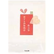 愛する源氏物語 (文春文庫 た 31-7) | 俵 万智 |本 | 通販 | Amazon
